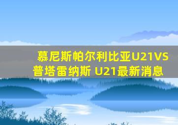 慕尼斯帕尔利比亚U21VS普塔雷纳斯 U21最新消息